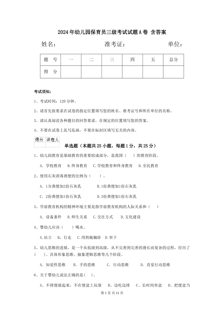 2024年幼儿园保育员三级考试试题A卷-含答案_第1页