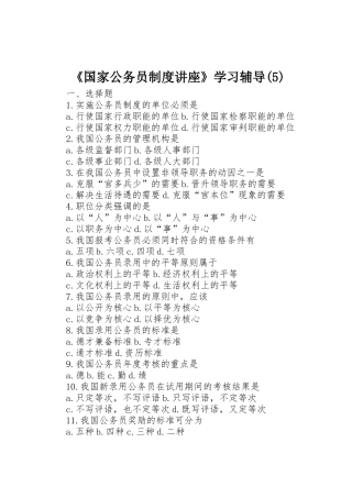 《国家公务员规章制度讲座》学习辅导