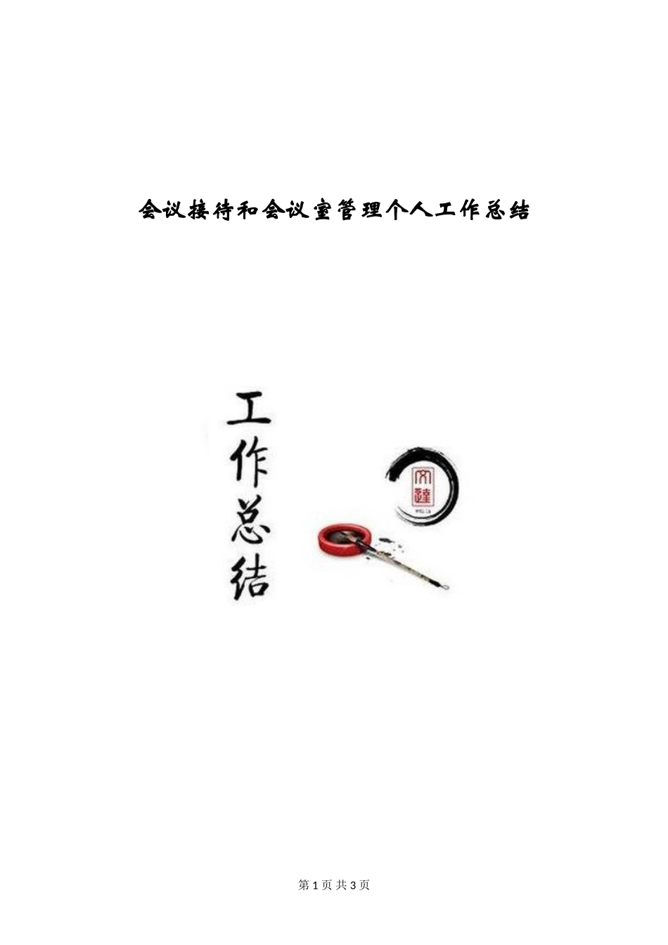会议接待和会议室管理个人工作总结_第1页