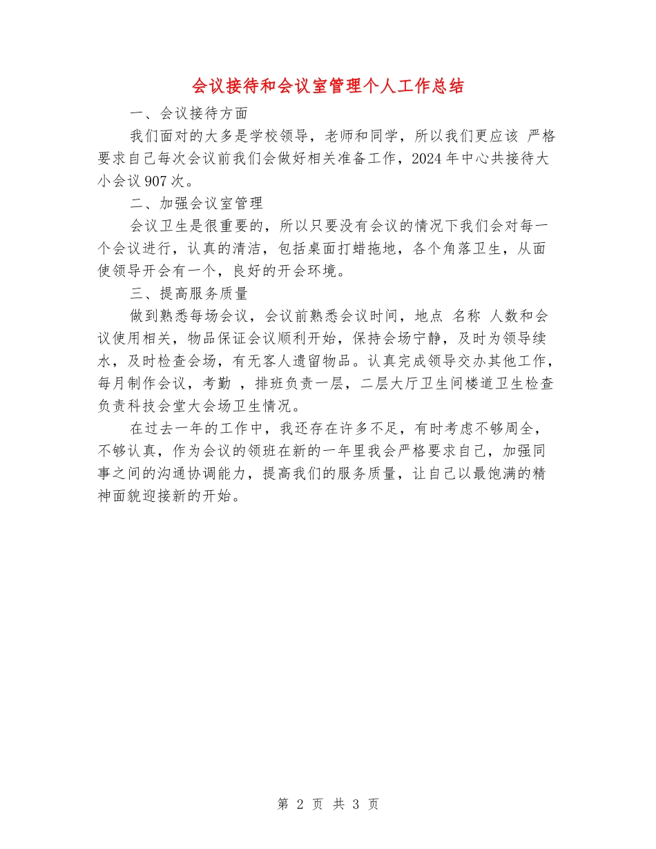 会议接待和会议室管理个人工作总结_第2页