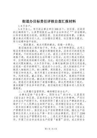 街道办目标责任评核自查汇报材料 
