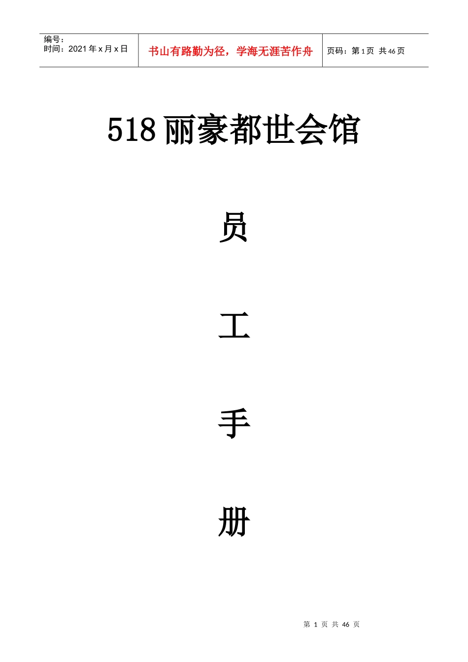 某会馆员工手册_第1页