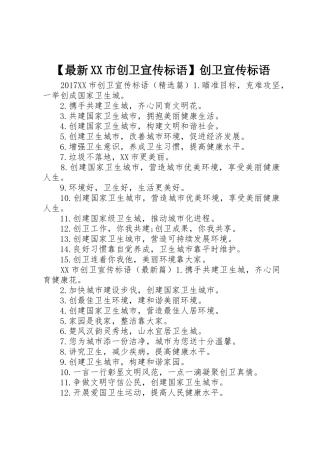 【最新XX市创卫宣传标语大全】创卫宣传标语大全
