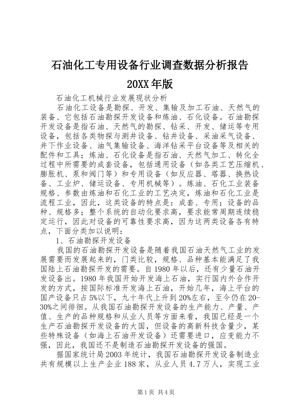 石油化工专用设备行业调查数据分析报告20XX年版 _第1页