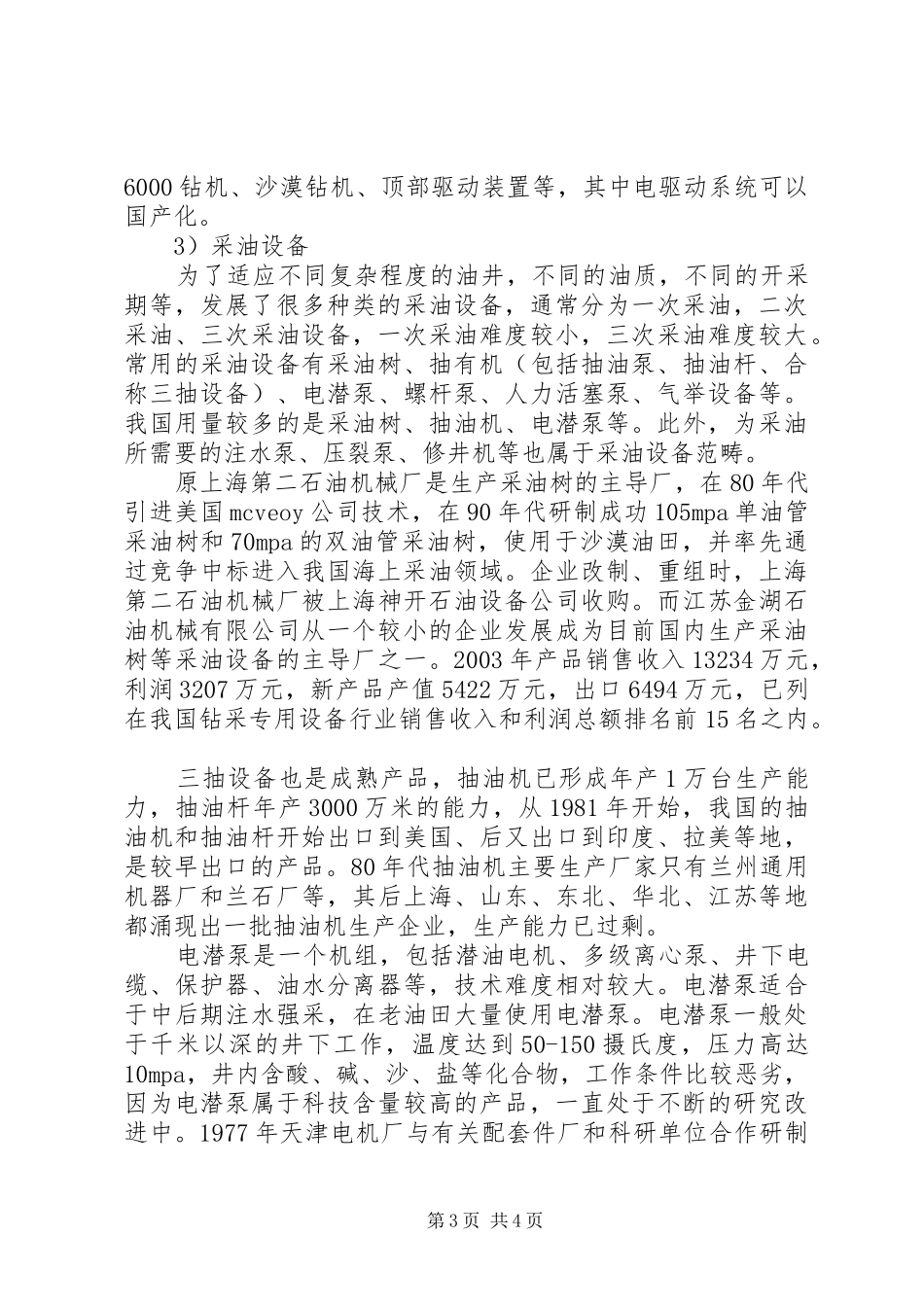 石油化工专用设备行业调查数据分析报告20XX年版 _第3页