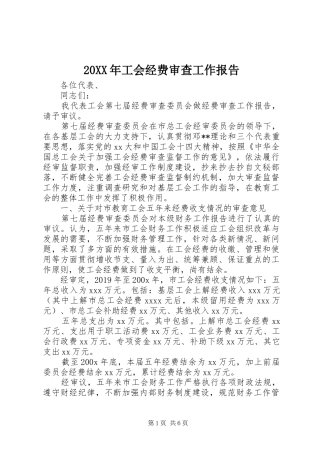 20XX年工会经费审查工作报告