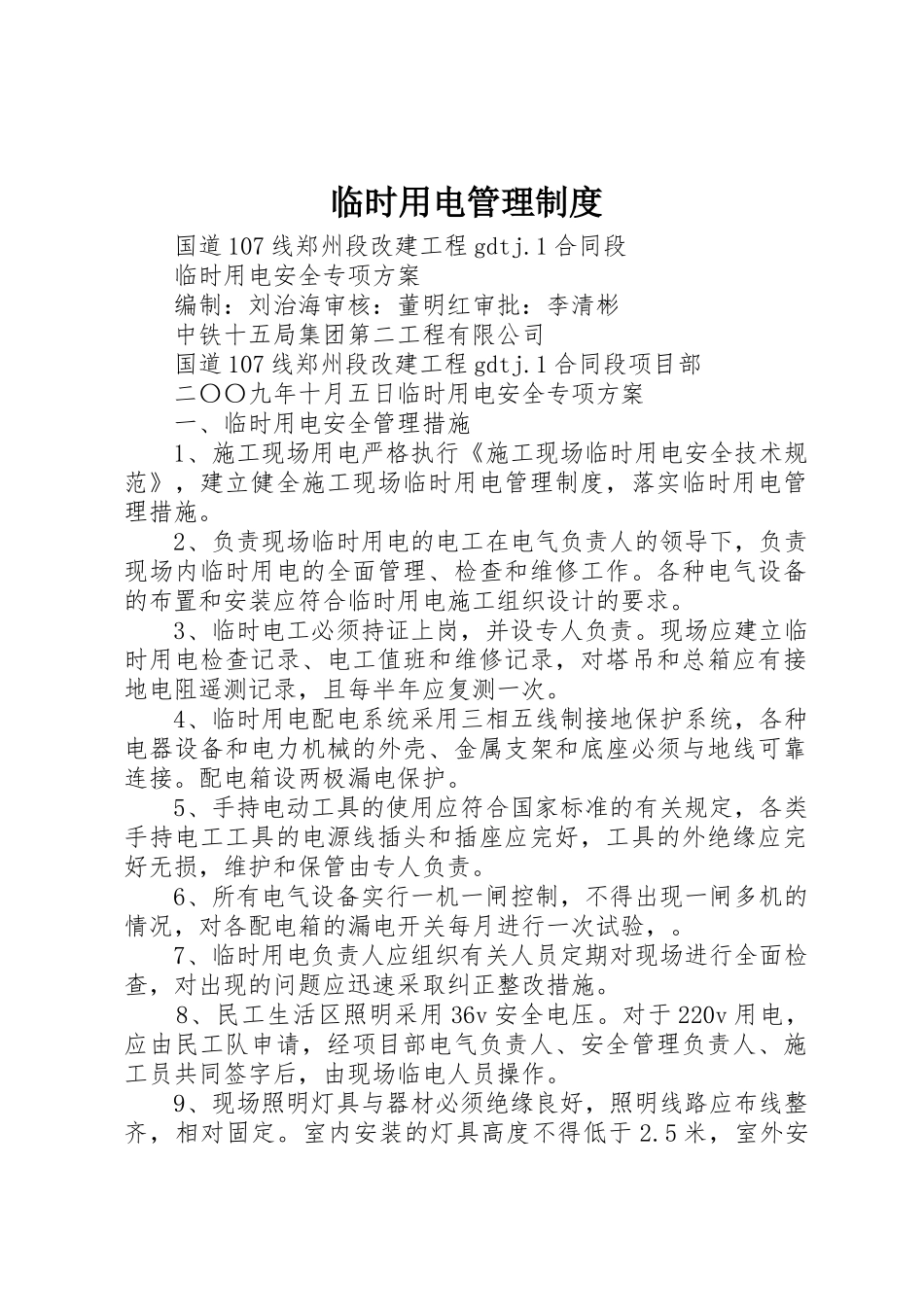 临时用电规章制度管理_第1页