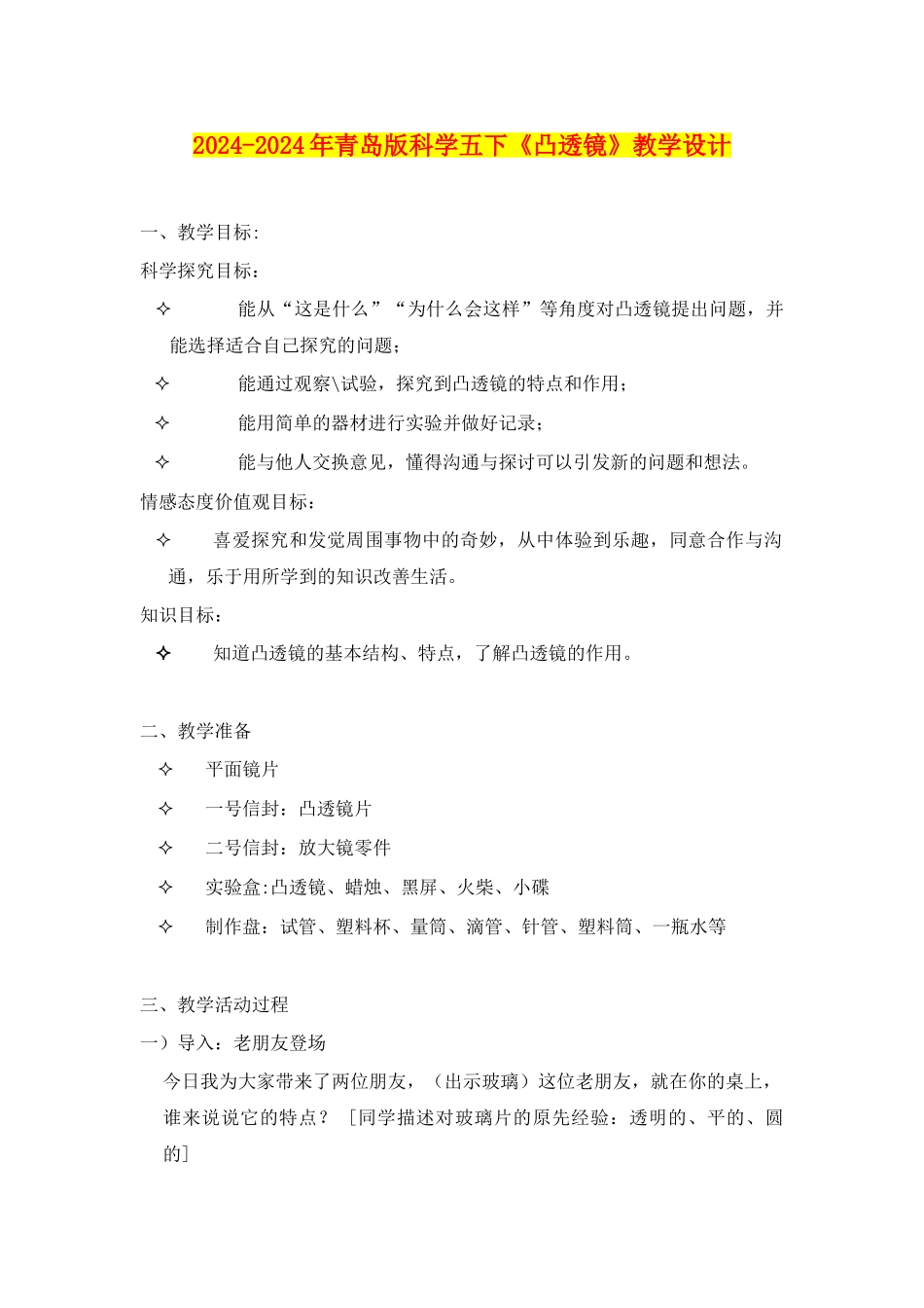 2024-2024年青岛版科学五下《凸透镜》教学设计_第1页