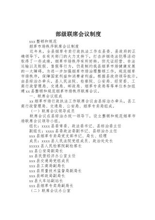 部级联席会议管理规章制度