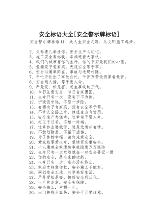 安全标语[安全警示牌标语]