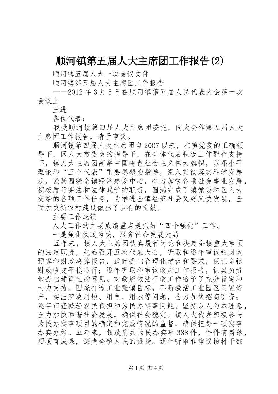 顺河镇第五届人大主席团工作报告_第1页