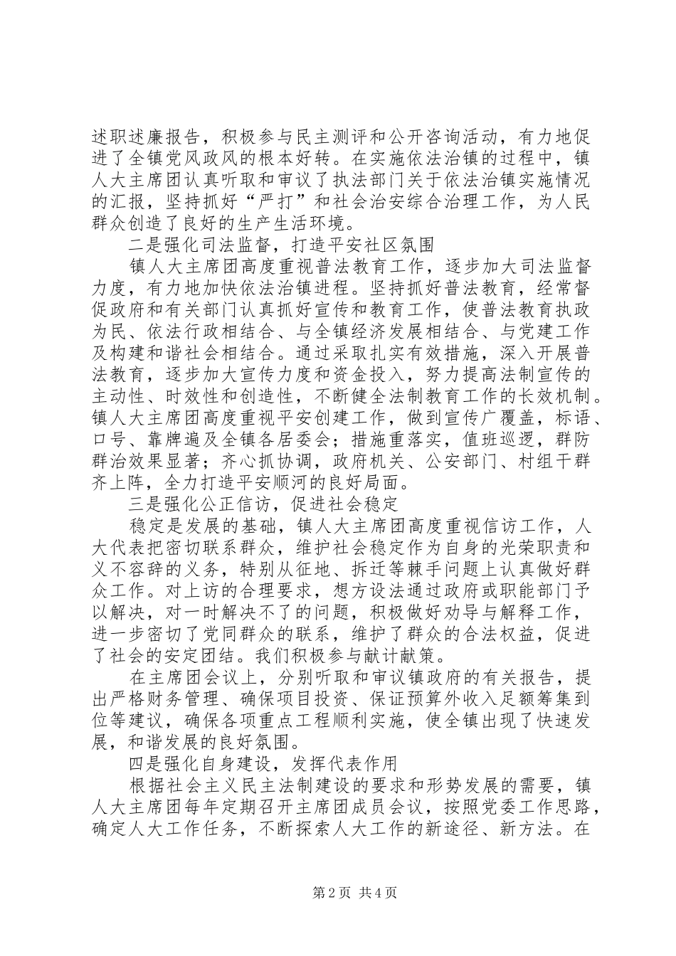 顺河镇第五届人大主席团工作报告_第2页