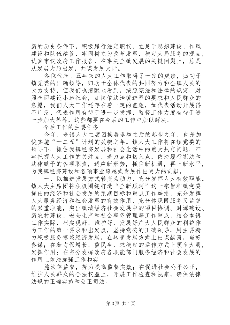 顺河镇第五届人大主席团工作报告_第3页