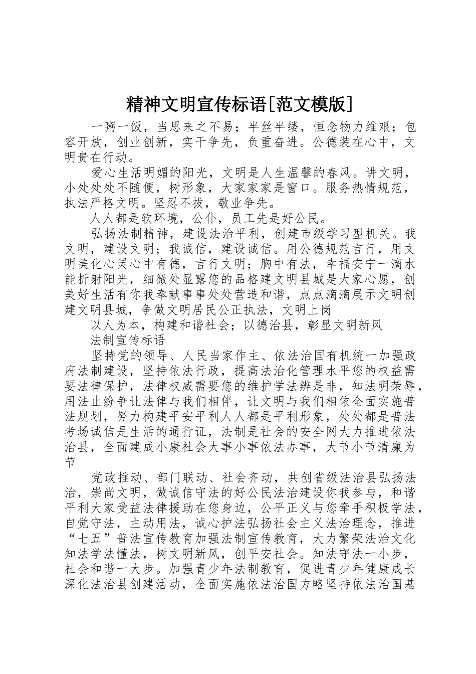 精神文明宣传标语大全[范文模版]_第1页