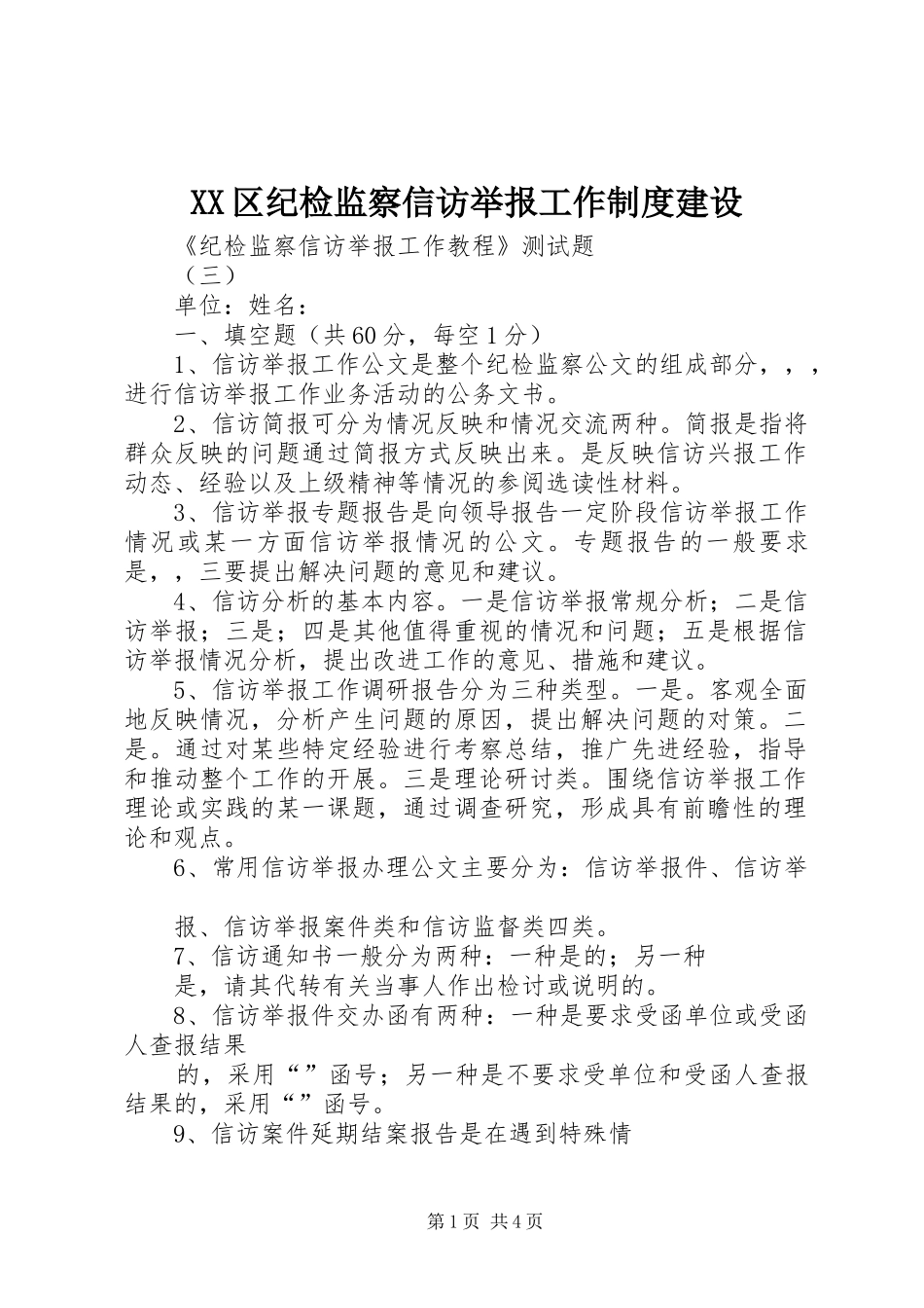 区纪检监察信访举报工作规章制度建设 _第1页