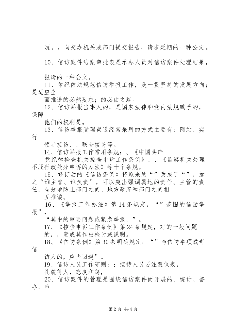 区纪检监察信访举报工作规章制度建设 _第2页