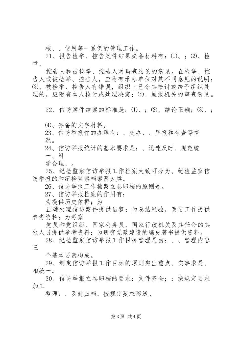 区纪检监察信访举报工作规章制度建设 _第3页