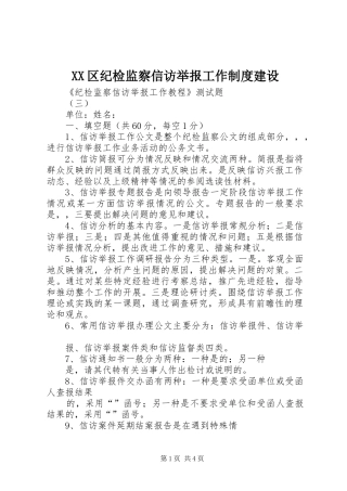 区纪检监察信访举报工作规章制度建设 