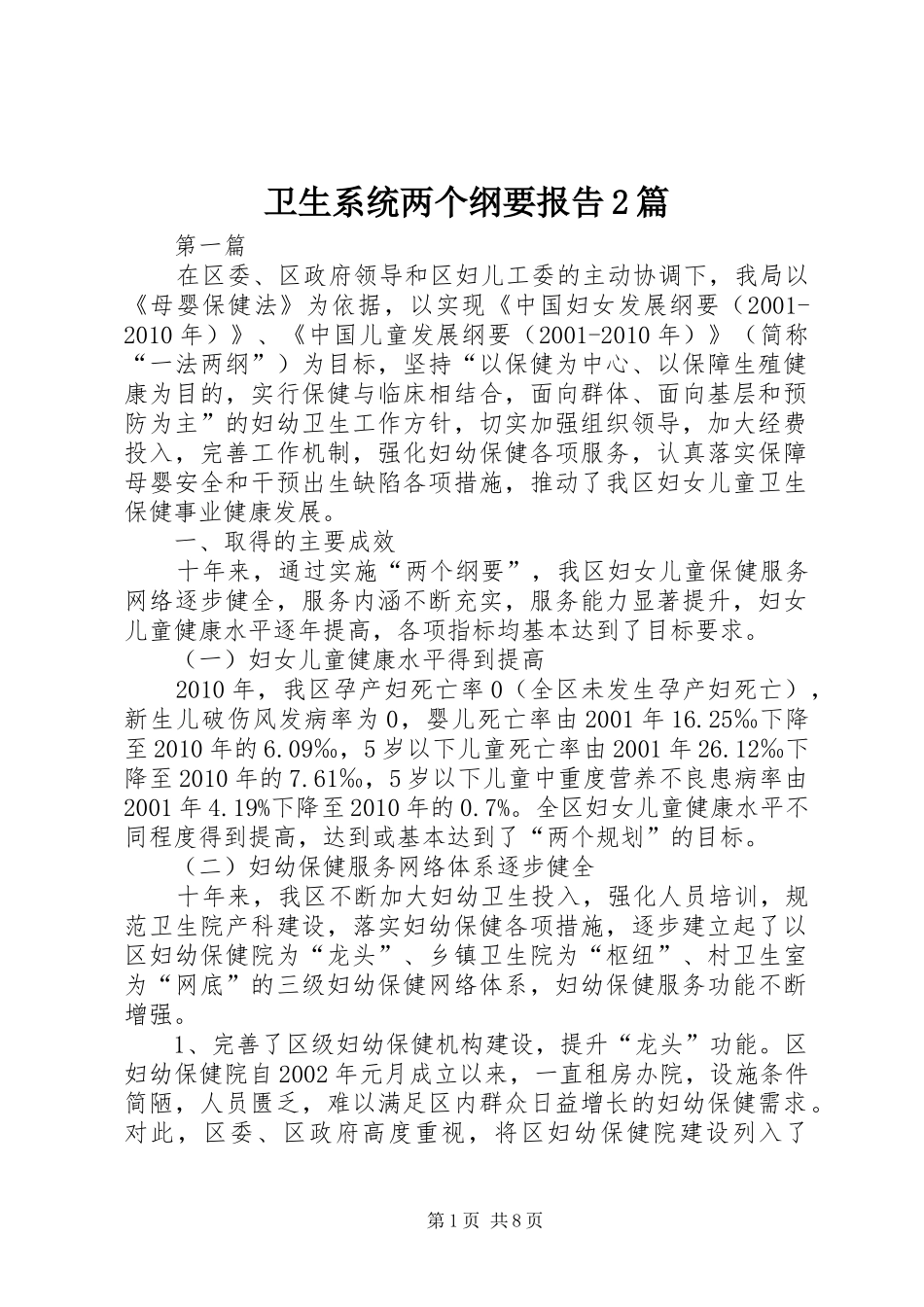 卫生系统两个纲要报告2篇_第1页