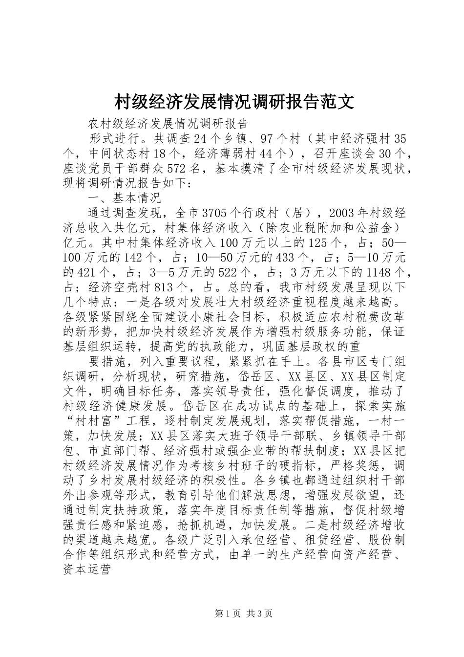 村级经济发展情况调研报告范文 _第1页