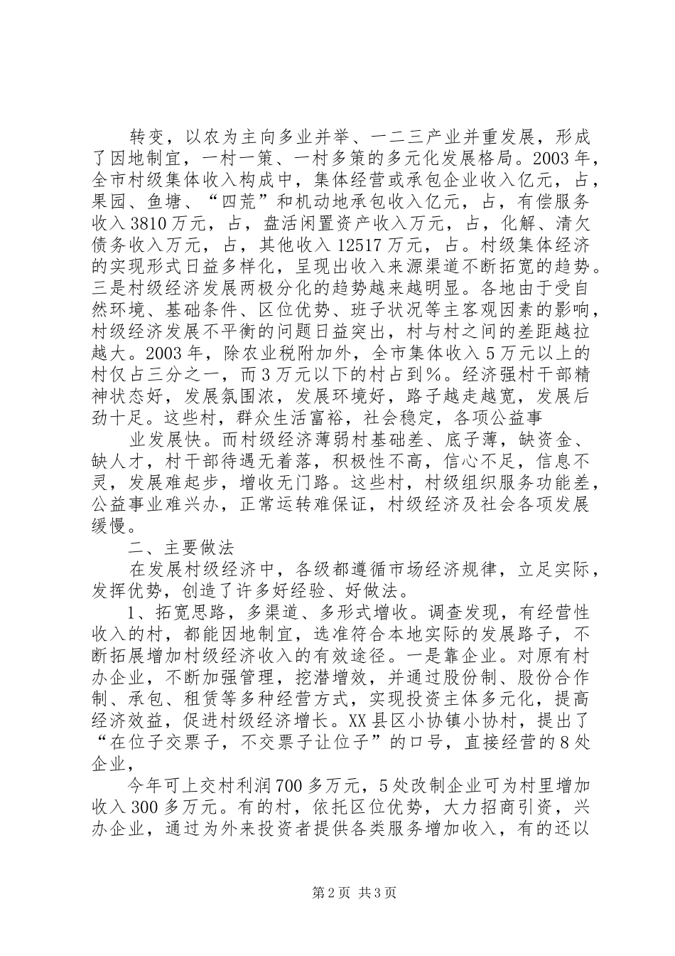 村级经济发展情况调研报告范文 _第2页