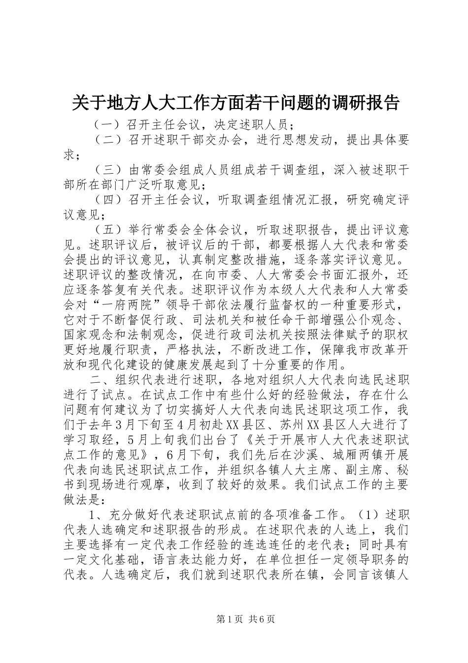 关于地方人大工作方面若干问题的调研报告 _第1页