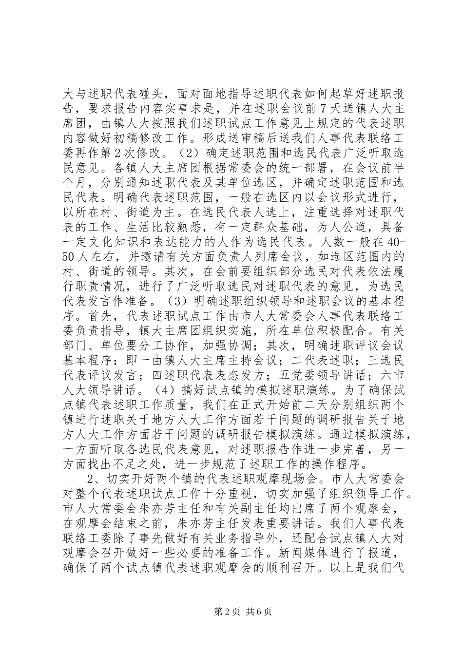 关于地方人大工作方面若干问题的调研报告 _第2页