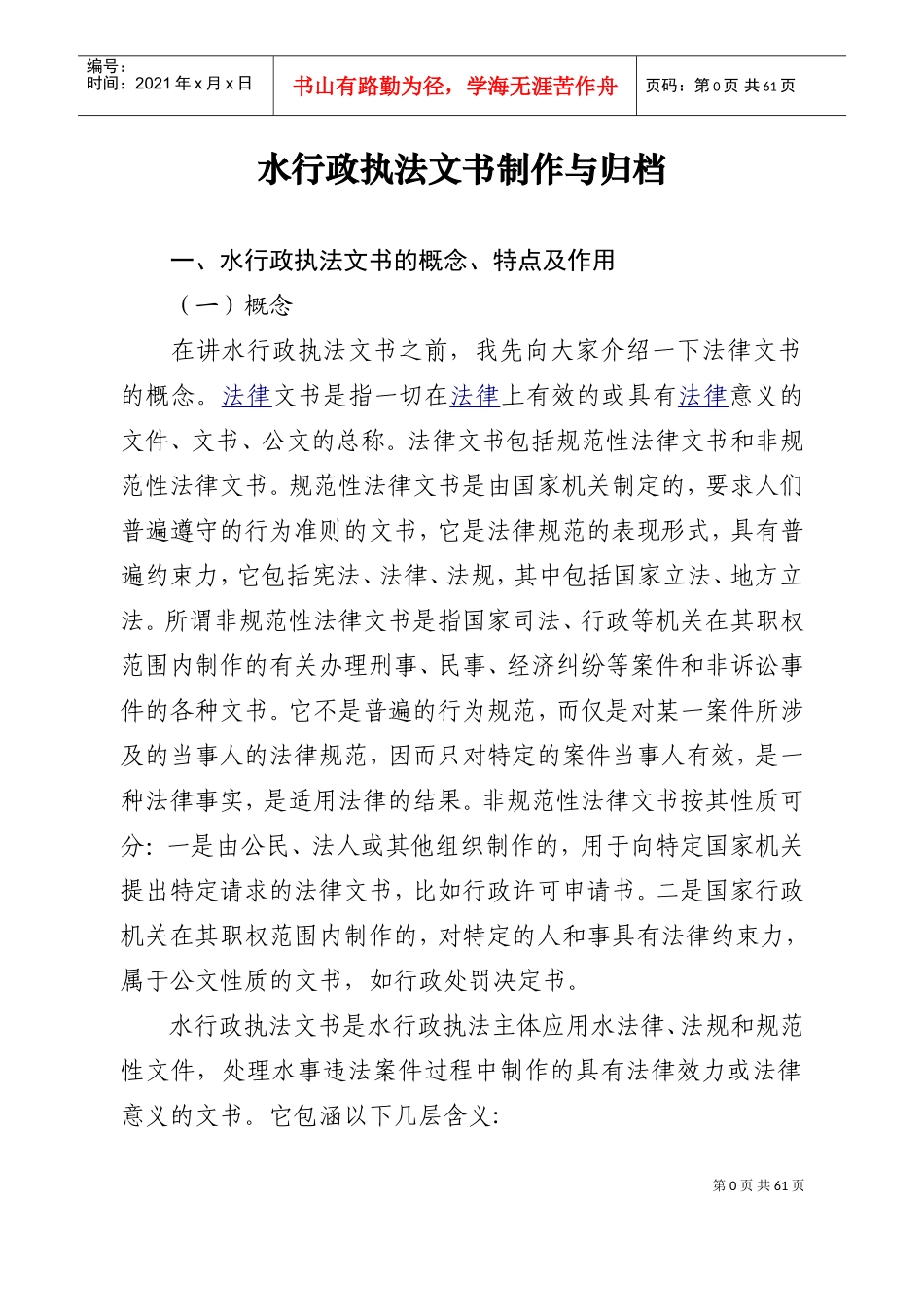 水行政执法文书制作与归档_第1页