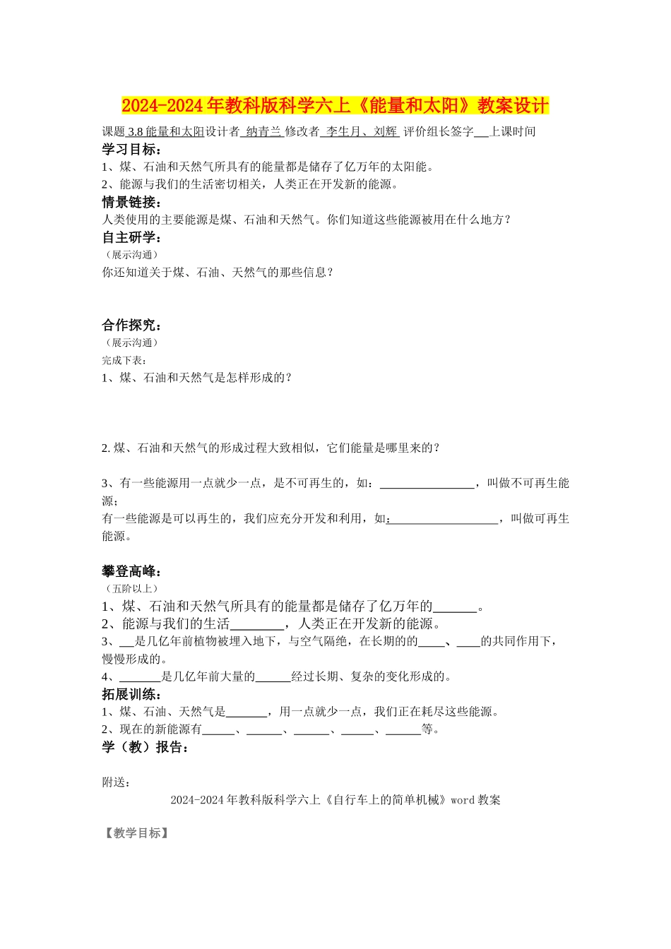 2024-2024年教科版科学六上《能量和太阳》教案设计_第1页