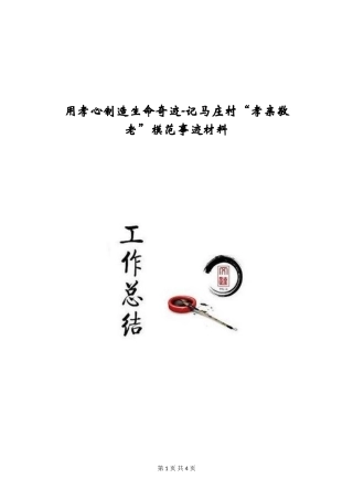 用孝心创造生命奇迹-记马庄村“孝亲敬老”模范事迹材料