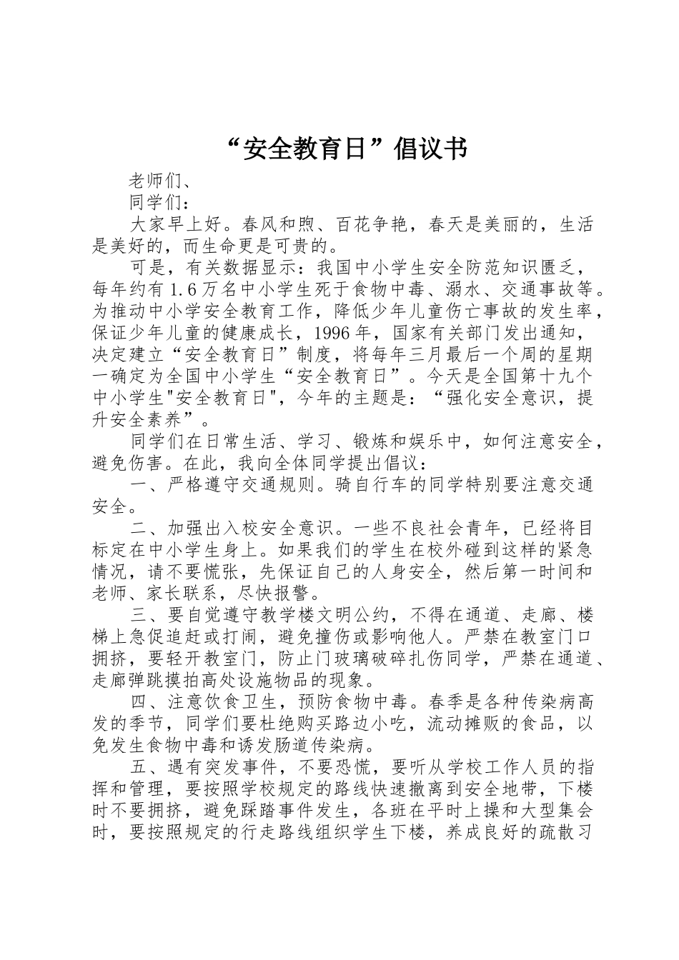 “安全教育日”倡议书范文_第1页