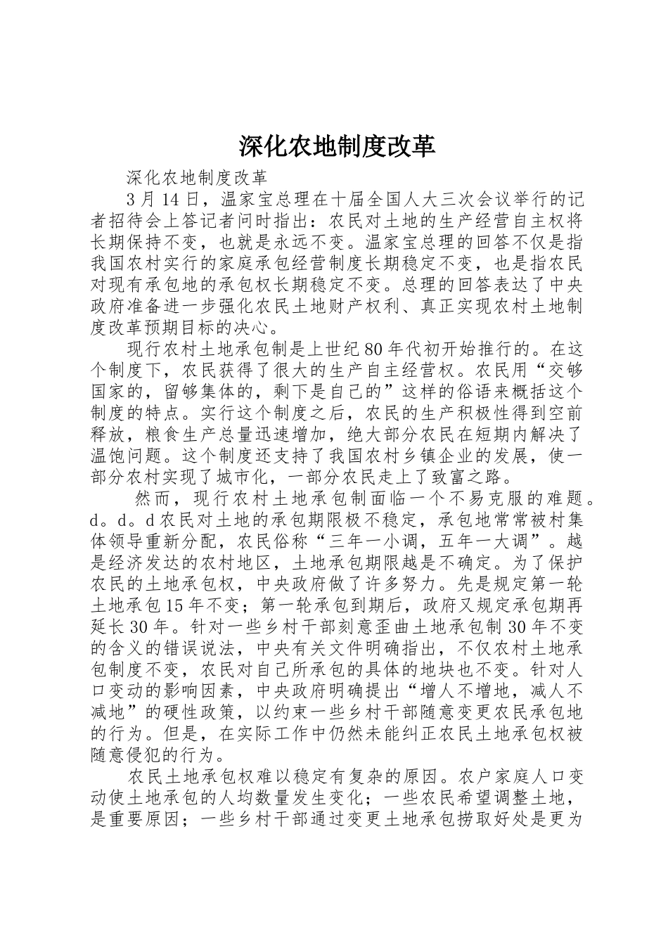 深化农地规章制度细则改革_第1页