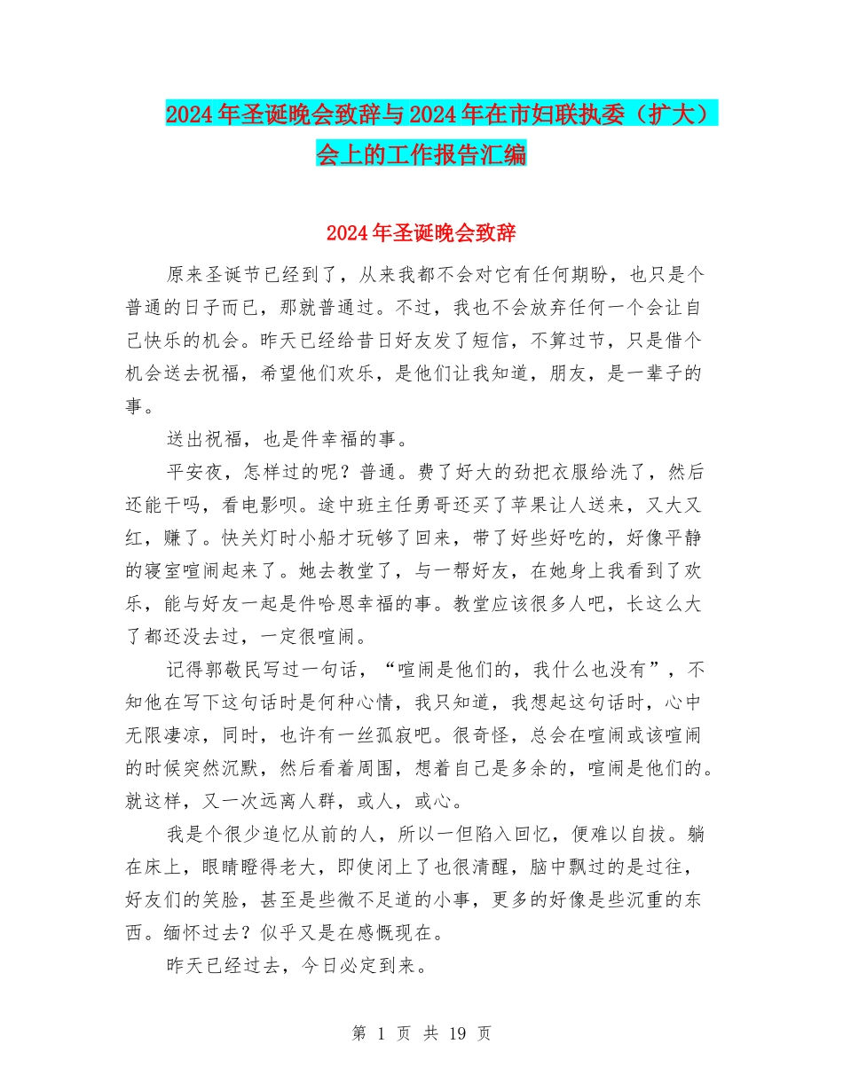 2024年圣诞晚会致辞与2024年在市妇联执委会上的工作报告汇编_第1页