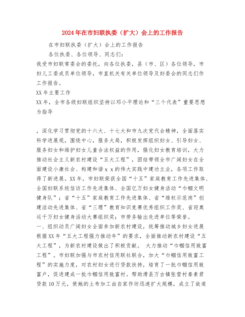 2024年圣诞晚会致辞与2024年在市妇联执委会上的工作报告汇编_第3页