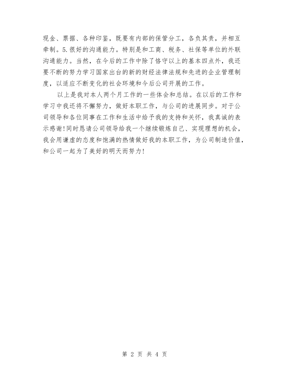 2024年7月出纳试用期转正工作总结范文与2024年7月办公室个人工作总结范文汇编_第2页