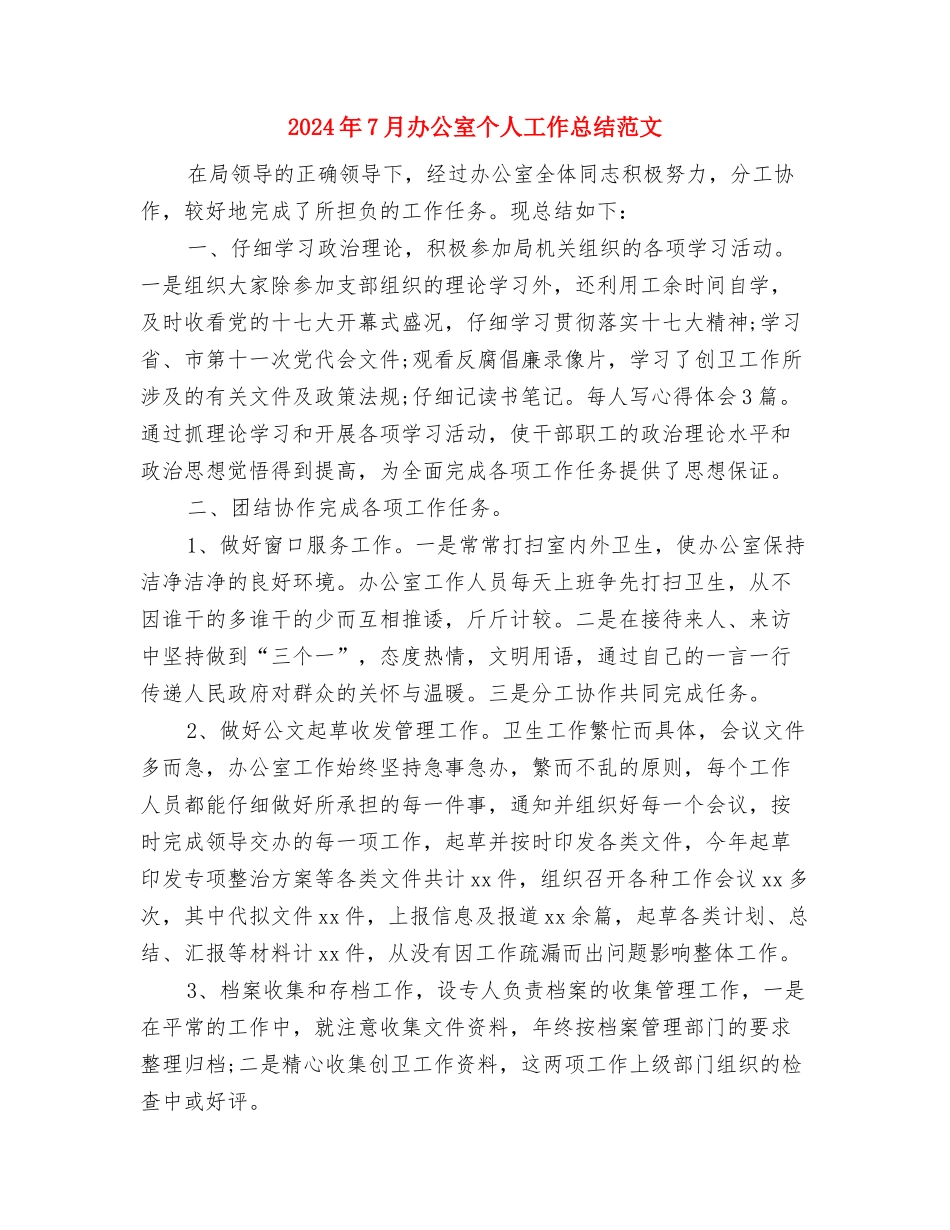 2024年7月出纳试用期转正工作总结范文与2024年7月办公室个人工作总结范文汇编_第3页