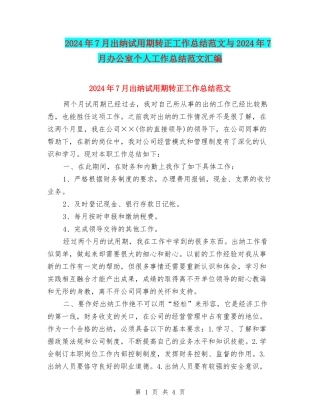2024年7月出纳试用期转正工作总结范文与2024年7月办公室个人工作总结范文汇编