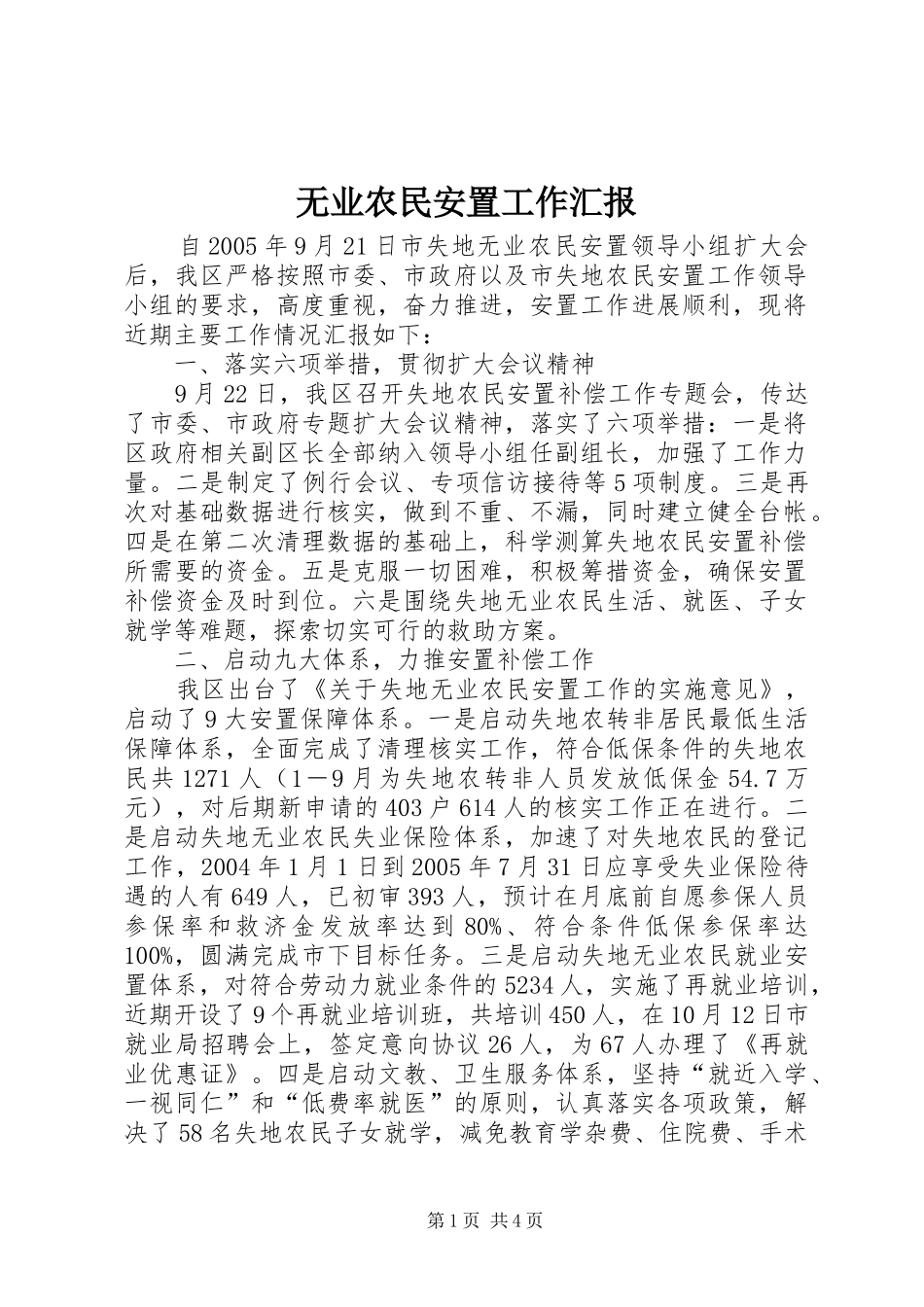 无业农民安置工作汇报 _第1页