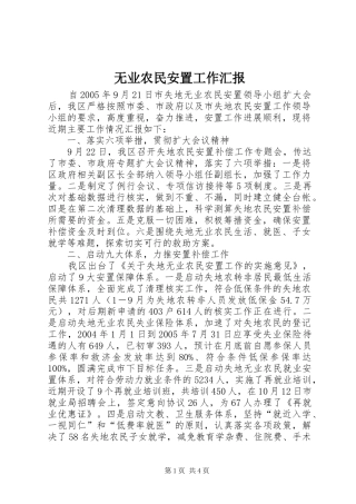 无业农民安置工作汇报 