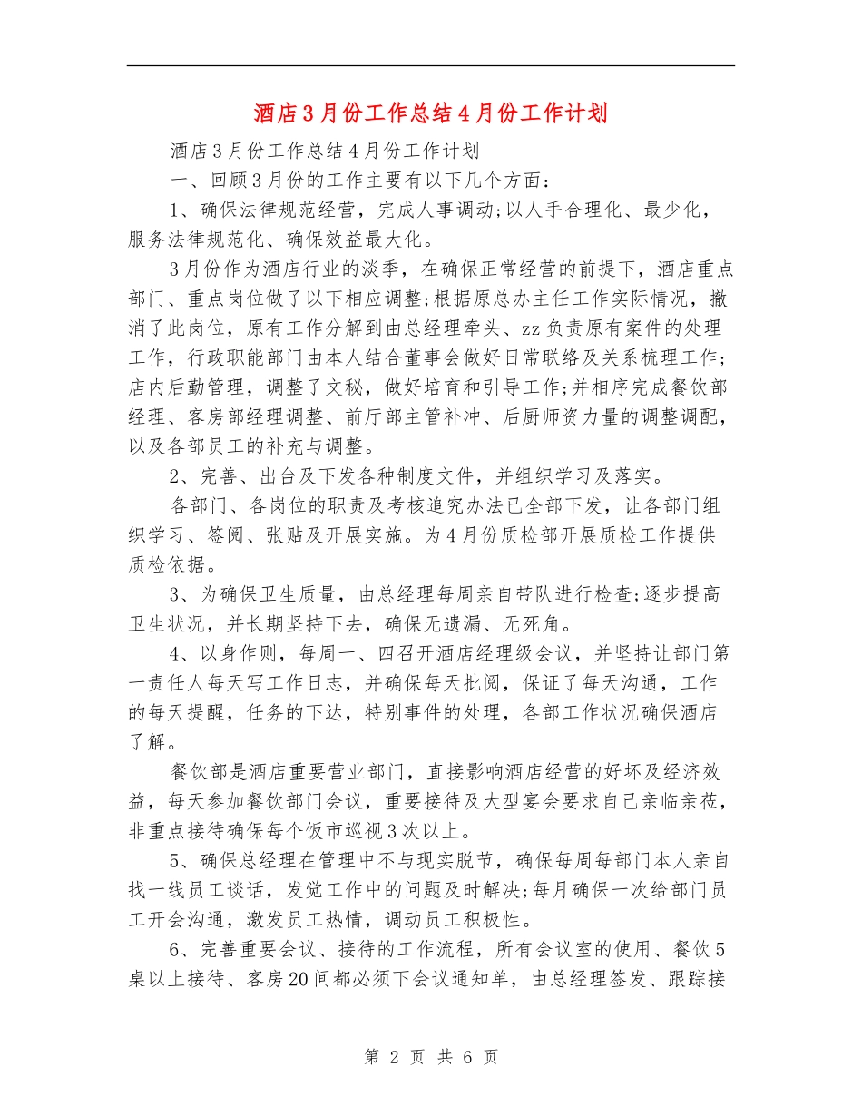 酒店3月份工作总结4月份工作计划_第2页