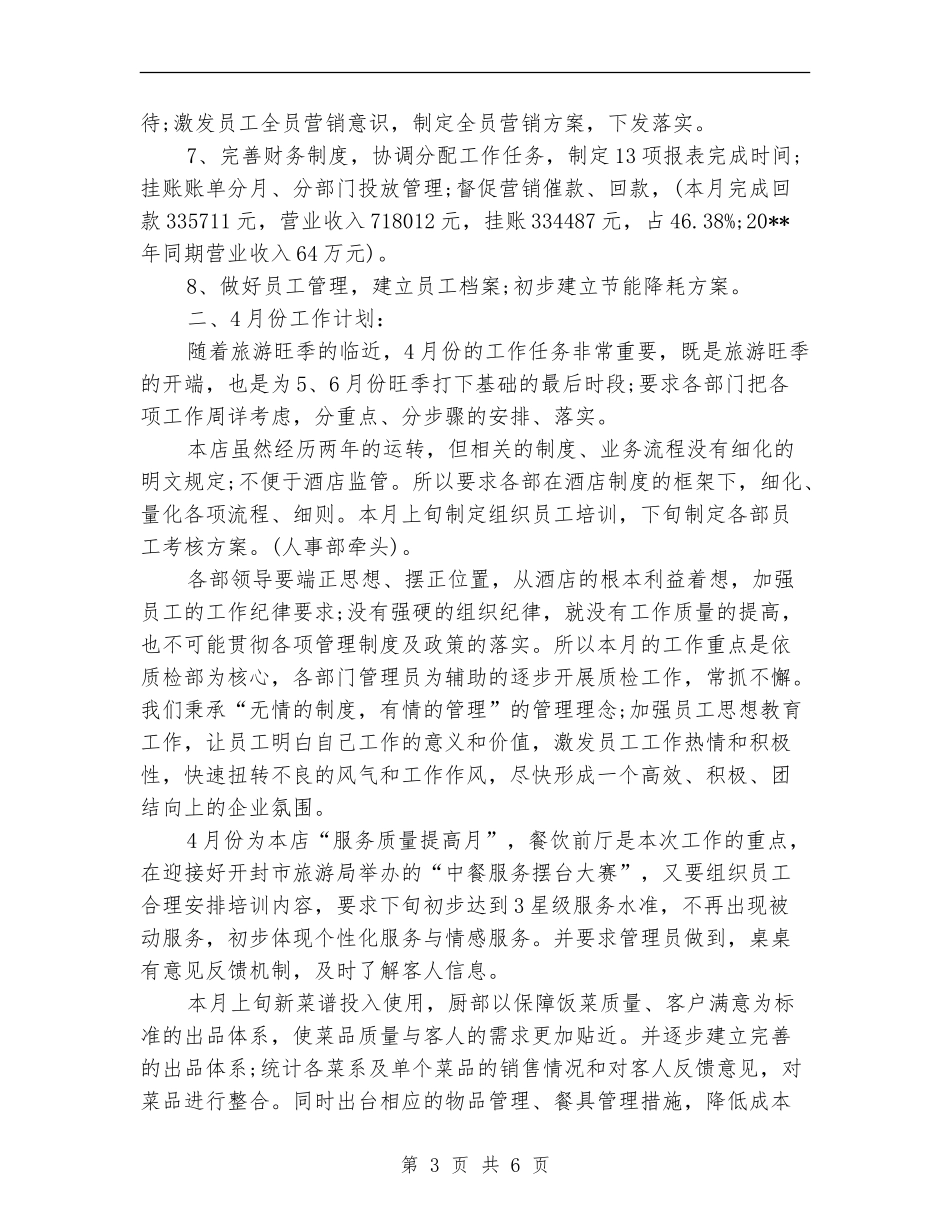 酒店3月份工作总结4月份工作计划_第3页