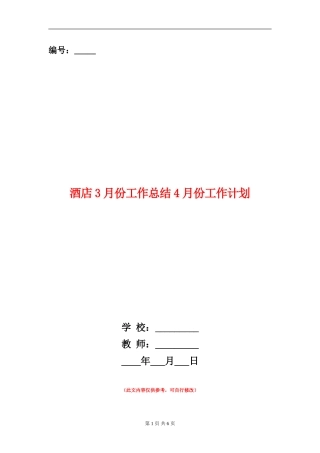 酒店3月份工作总结4月份工作计划