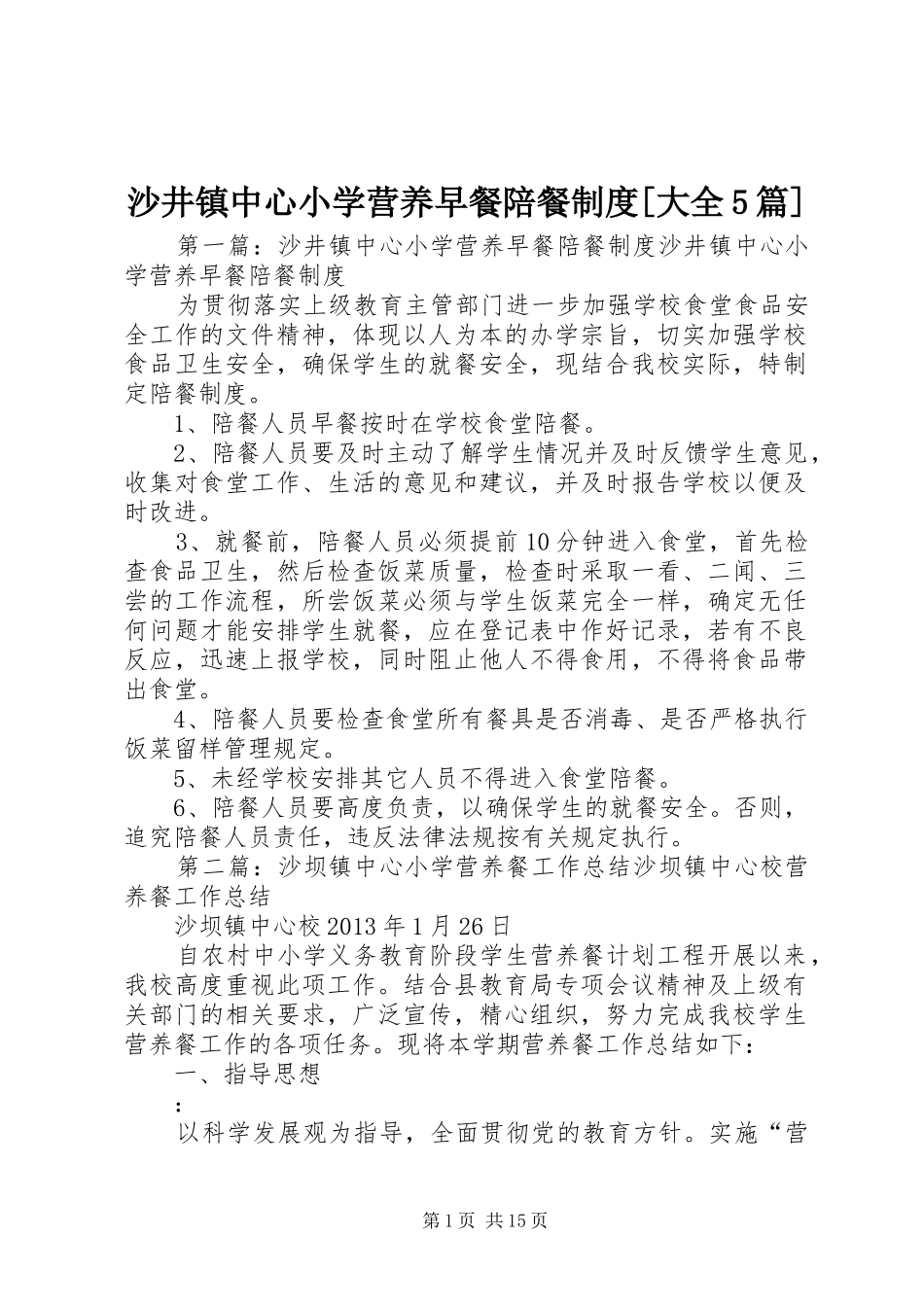 沙井镇中心小学营养早餐陪餐规章制度[大全5篇]_第1页
