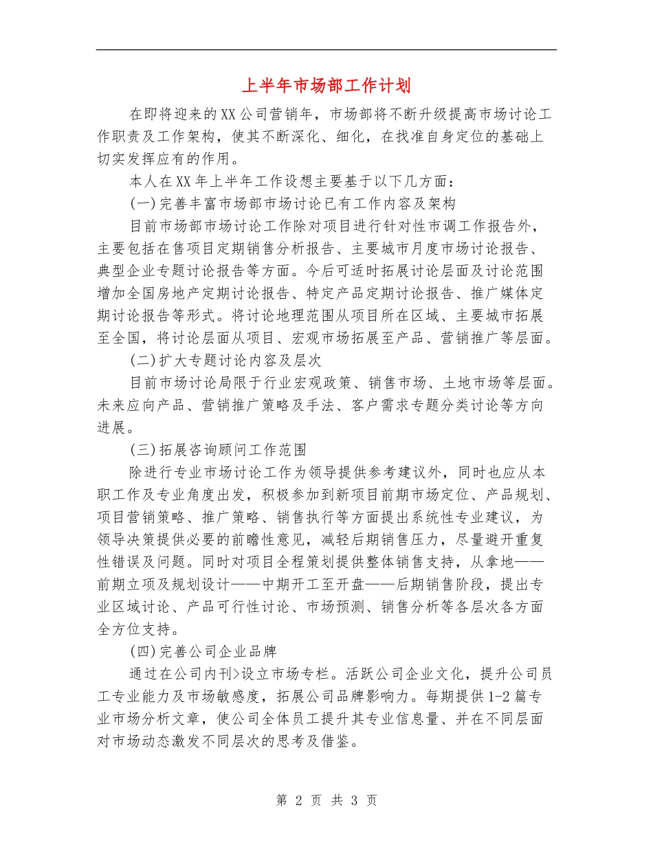 上半年市场部工作计划_第2页