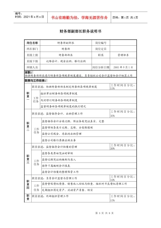 财务部副部长职务说明书