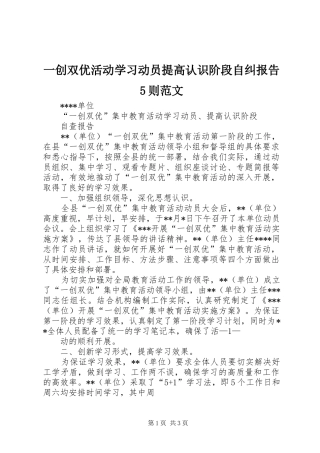 一创双优活动学习动员提高认识阶段自纠报告5则范文 