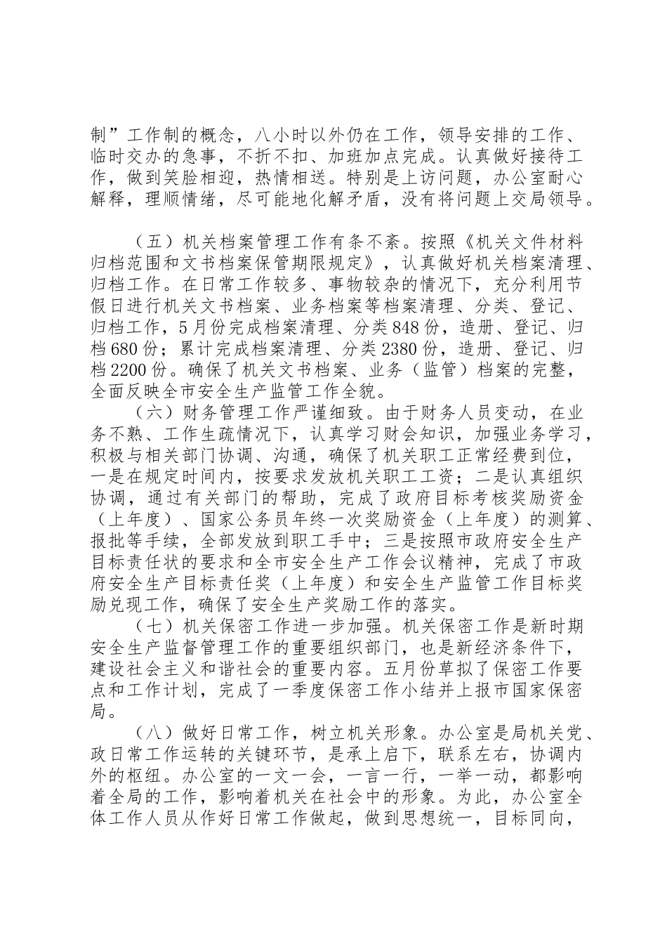 安监局办公室上半年工作小结及下半年工作要求_第3页