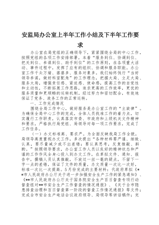安监局办公室上半年工作小结及下半年工作要求