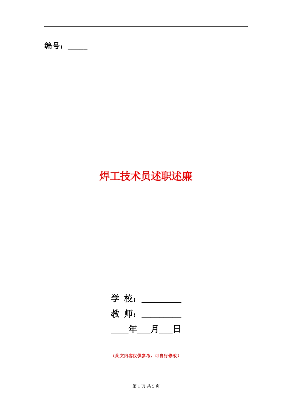 焊工技术员述职述廉_第1页