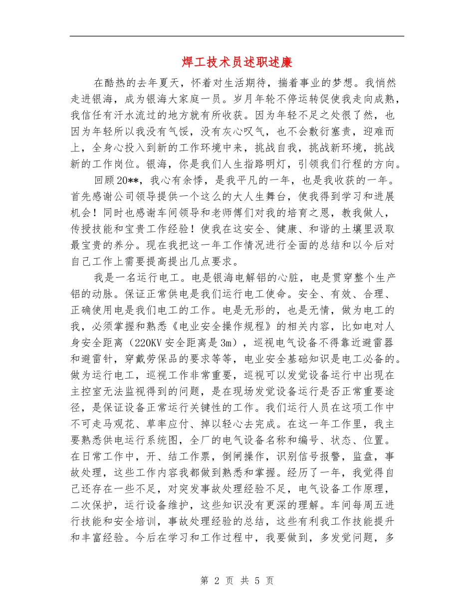 焊工技术员述职述廉_第2页